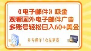 电子邮件吸金，观看国外电子邮件广告，多账号轻松日入60+美金【揭秘】-汇课新知资源网