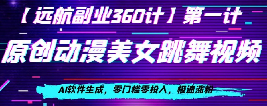 动漫美女跳舞视频，AI软件生成，零门槛零投入，极速涨粉【揭秘】-汇课新知资源网