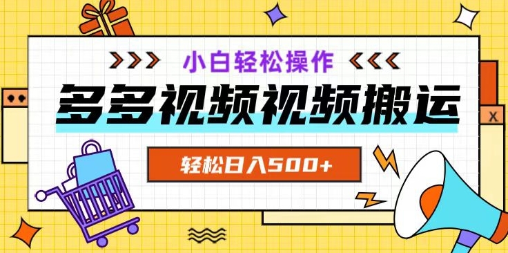 多多视频项目新手小白操作，轻松日入500+【揭秘】-汇课新知资源网