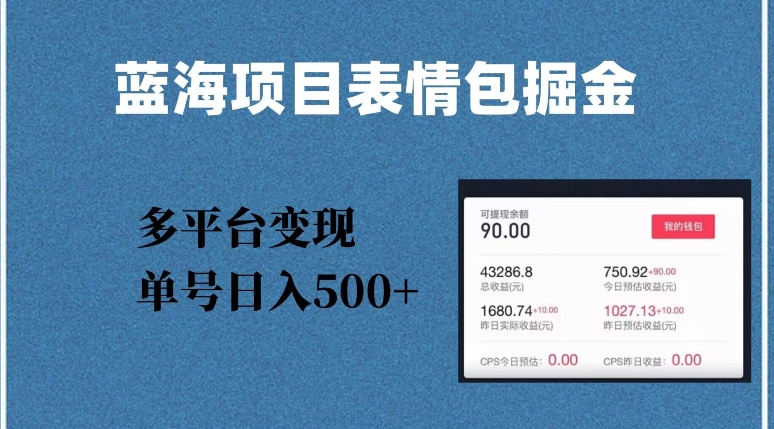 蓝海项目表情包爆款掘金，多平台变现，几分钟一个爆款表情包，单号日入500+【揭秘】-汇课新知资源网