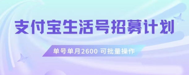 支付宝生活号作者招募计划，单号单月2600，可批量去做，工作室一人一个月轻松1w+【揭秘】-汇课新知资源网