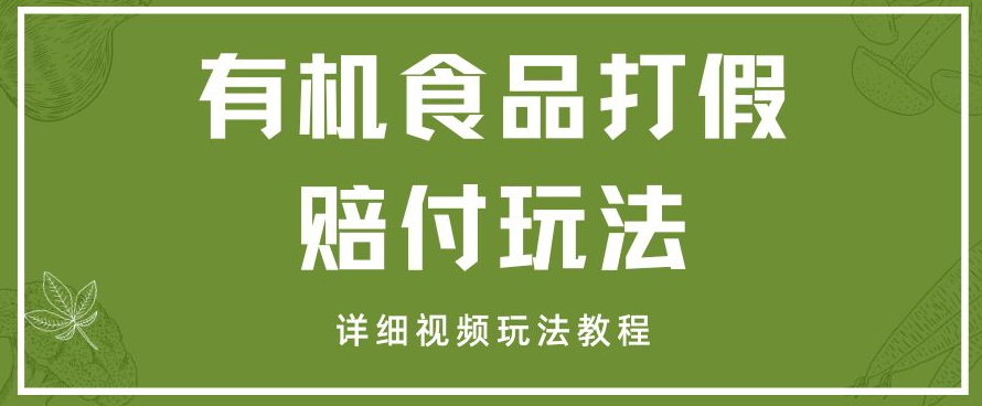 最新有机食品打假赔付玩法一单收益1000+小白轻松下车【详细视频玩法教程】【仅揭秘】-汇课新知资源网
