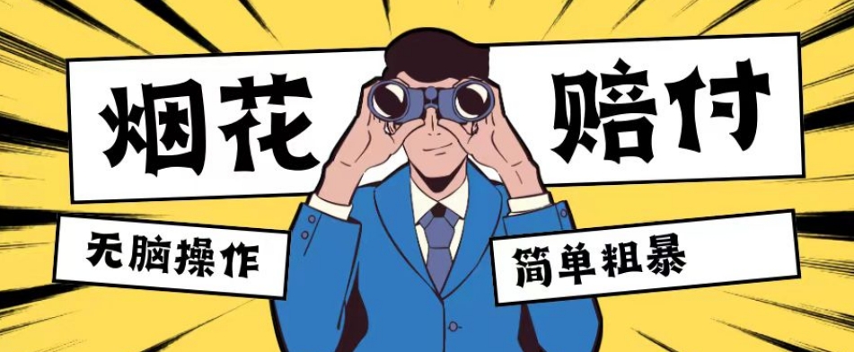 最新蓝海玩法，烟花爆竹赔付，单订单赔付200-500无脑操作【仅揭秘】-汇课新知资源网