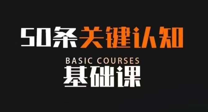 50条关键认知基础课，改变人生不是靠懂很多道理，而是关键认知-汇课新知资源网