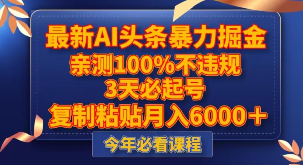 最新AI头条暴力掘金，3天必起号，不违规0封号，复制粘贴月入5000＋【揭秘】-汇课新知资源网