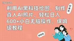 利用AI黑科技绘图，制作真人AI照片，轻松日入600+小白无脑操作，保姆级教程【揭秘】-汇课新知资源网
