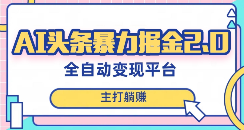 最新头条AI全自动提款机项目，独家蓝海，简单复制粘贴，月入5000＋轻松实现(可批量矩阵)【揭秘】-汇课新知资源网
