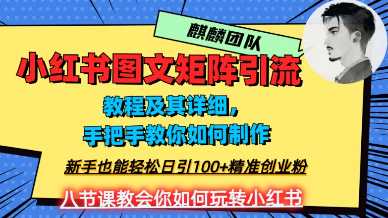 2023年最强小红书图文矩阵玩法，新手小白也能轻松日引100+精准创业粉，纯实操教学，不容错过！-汇课新知资源网
