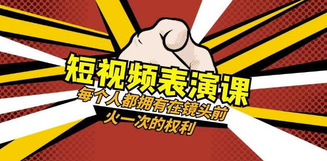 短视频-表演课：每个人都拥有在镜头前火一次的权利（49节视频课）-汇课新知资源网