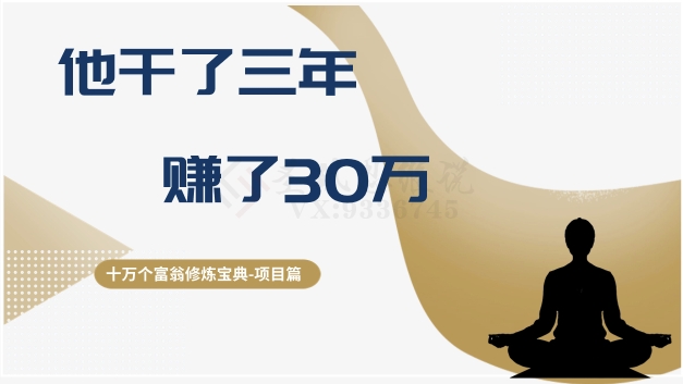 十万个富翁修炼宝典之2.他干了3年，赚了30万-汇课新知资源网