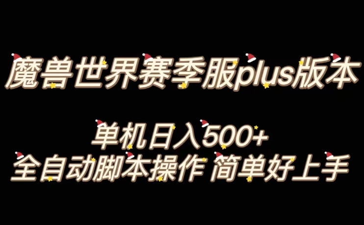 魔兽世界plus版本全自动打金搬砖，单机500+，操作简单好上手【揭秘】-汇课新知资源网