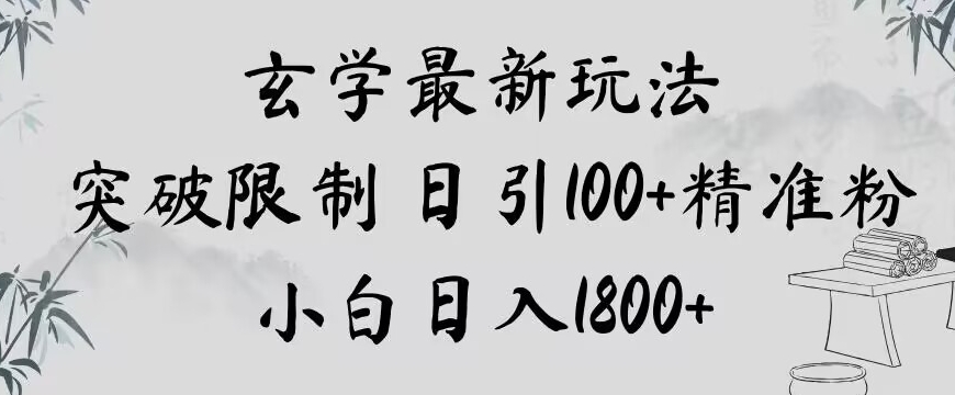 玄学新玩法，突破限制，日引100+精准粉，小白日入1800+【揭秘】-汇课新知资源网