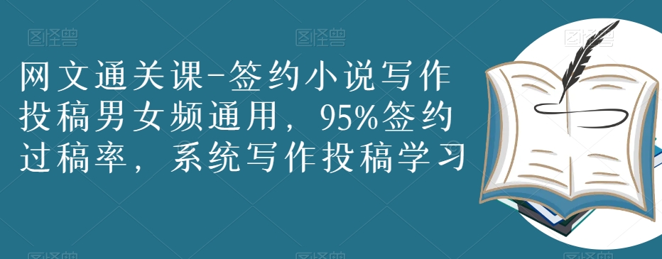 网文通关课-签约小说写作投稿男女频通用，95%签约过稿率，系统写作投稿学习-汇课新知资源网