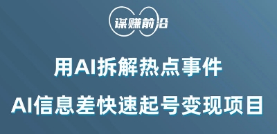 利用AI拆解热点事件，AI信息差快速起号变现项目-汇课新知资源网