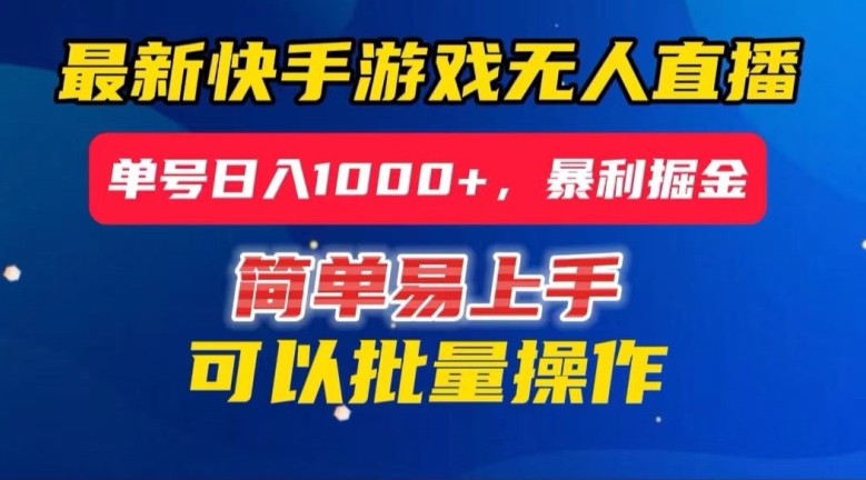 快手无人直播暴利掘金，24小时无人直播，单号日入1000+【揭秘】-汇课新知资源网