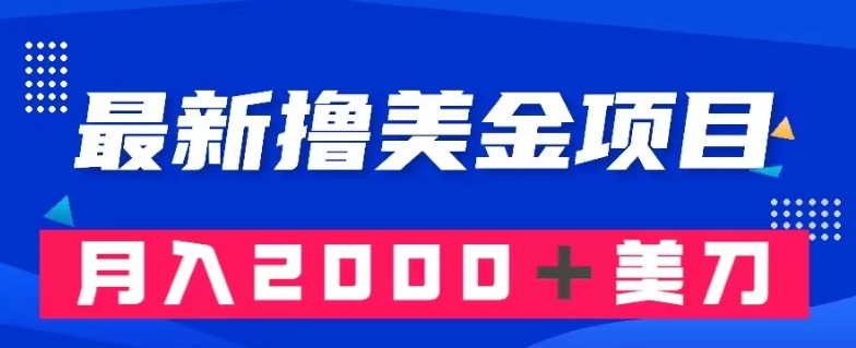 最新撸美金项目：搬运国内小说爽文，只需复制粘贴，月入2000＋美金【揭秘】-汇课新知资源网