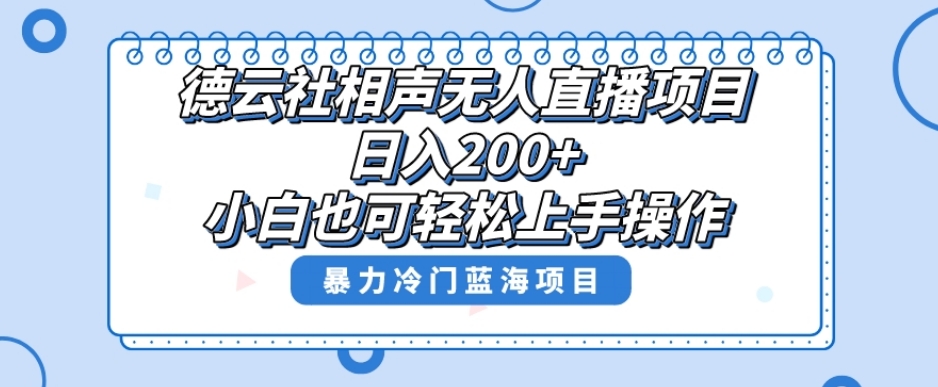 单号日入200+，超级风口项目，德云社相声无人直播，教你详细操作赚收益-汇课新知资源网