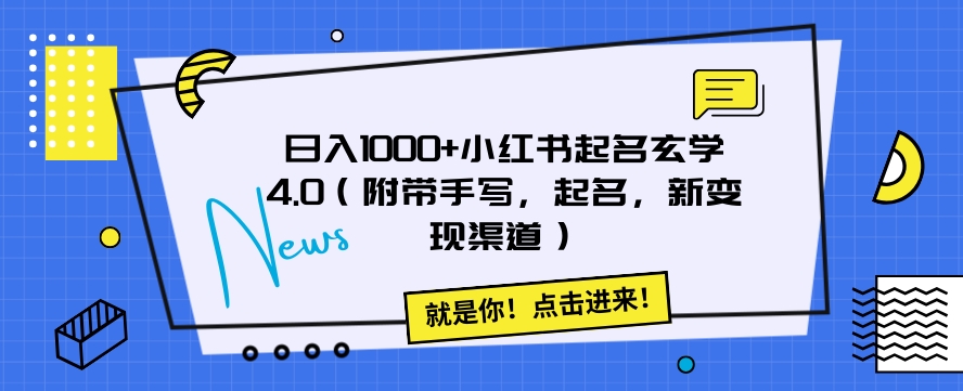 日入1000+小红书起名玄学4.0（附带手写，起名，新变现渠道）【揭秘】-汇课新知资源网