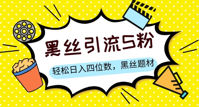 S粉变现，轻松日入四位数，黑丝题材+情感话术【揭秘】-汇课新知资源网