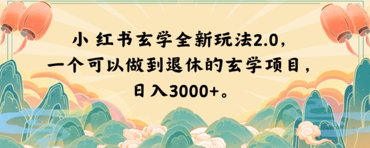 小红书玄学全新玩法2.0，一个可以做到退休的玄学项目，日入3000+【揭秘】-汇课新知资源网