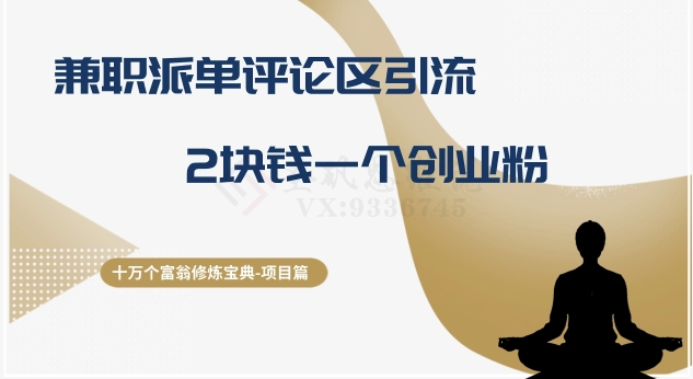 十万个富翁修炼宝典之11.兼职派单评论区引流，2块钱一个创业粉-汇课新知资源网