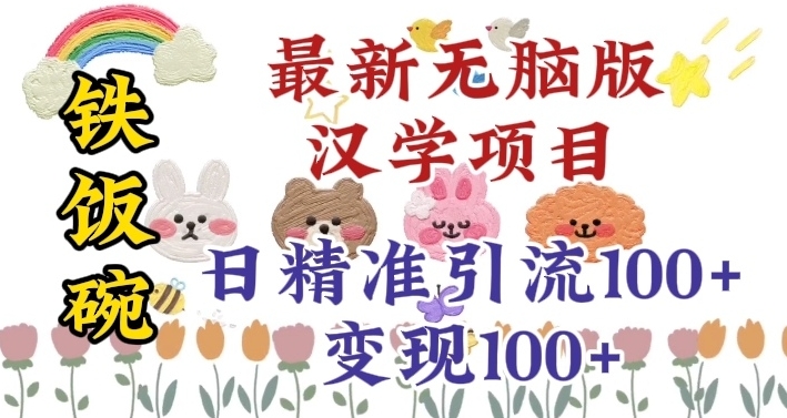 真正铁饭碗的汉学项目，小白零基础都可学习，日精准引流100+-汇课新知资源网