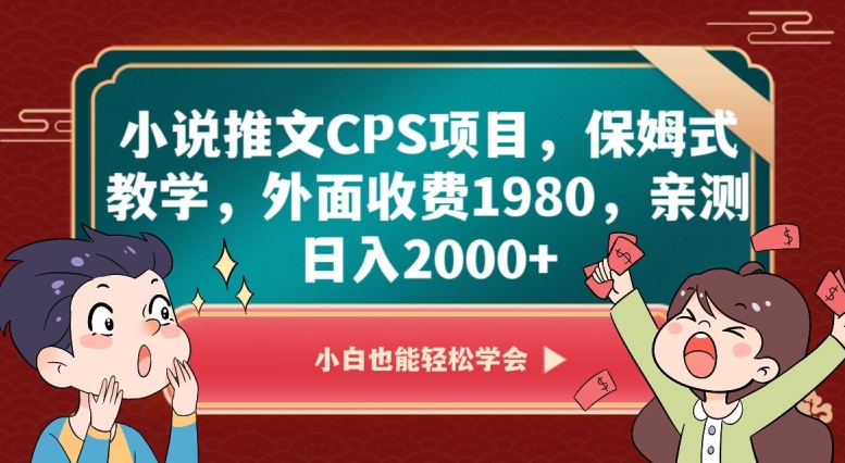小说推文CPS项目，保姆式教学，外面收费1980，亲测日入2000+【揭秘】-汇课新知资源网