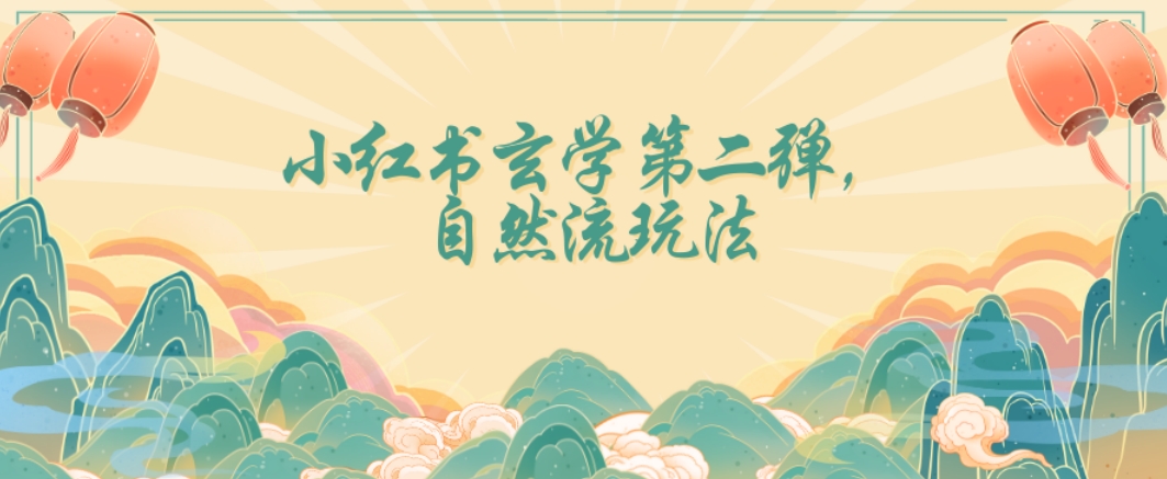 全新自然流玩法小红书玄学日入2800+，小白也可轻松入手【揭秘】-汇课新知资源网
