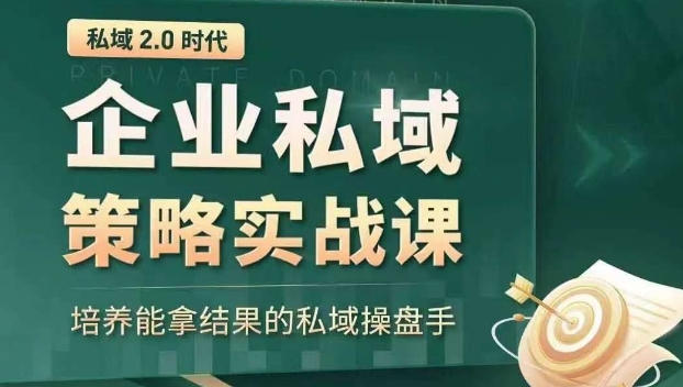 私域2.0时代：企业私域策略实战课，培养能拿结果的私域操盘手-汇课新知资源网