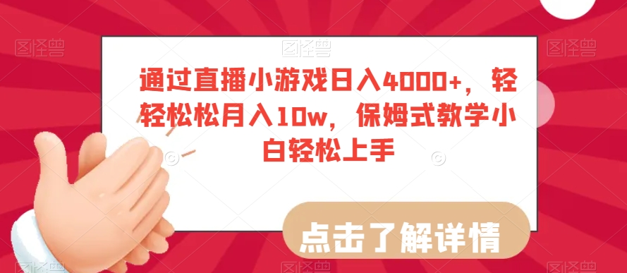 通过直播小游戏日入4000+，轻轻松松月入10w，保姆式教学小白轻松上手【揭秘】-汇课新知资源网