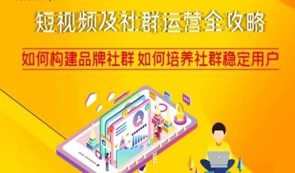 短视频及社群运营全攻略，如何构建品牌社群如何培养社群稳定用户-汇课新知资源网