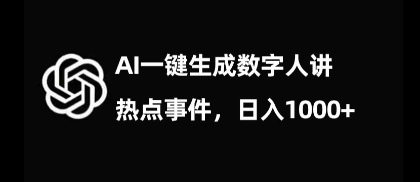 流量密码，AI生成数字人讲热点事件，日入1000+【揭秘】-汇课新知资源网