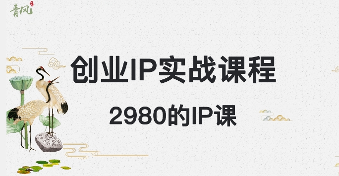 外边卖2980的创业IP课程，做私域月入5w+-汇课新知资源网