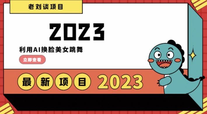 学会日入过千，利用AI换脸美女跳舞，12月最新男粉项目【揭秘】-汇课新知资源网