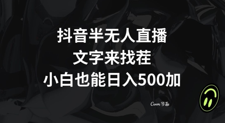 抖音半无人直播，文字来找茬小游戏，每天收益500+【揭秘】-汇课新知资源网