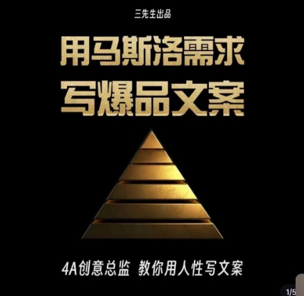 三先生·用马斯洛需求写爆品文案，4A创意总监教你用人性写文案-汇课新知资源网