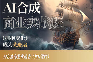 AI合成商业实战班，拥抱变化成为先驱者-汇课新知资源网