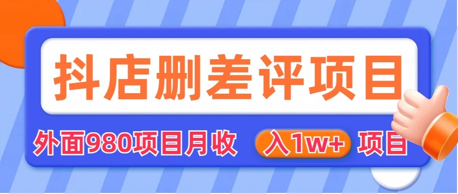 [其他课程]外面收费收980的抖音删评商家玩法，月入1w+项目（仅揭秘）-汇课新知资源网