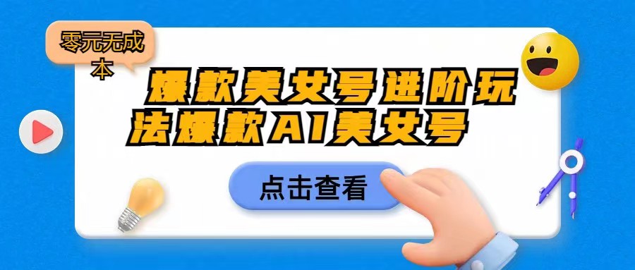 [抖音快手]爆款美女号进阶玩法，爆款AI美女号日入1000，零元无成本-汇课新知资源网