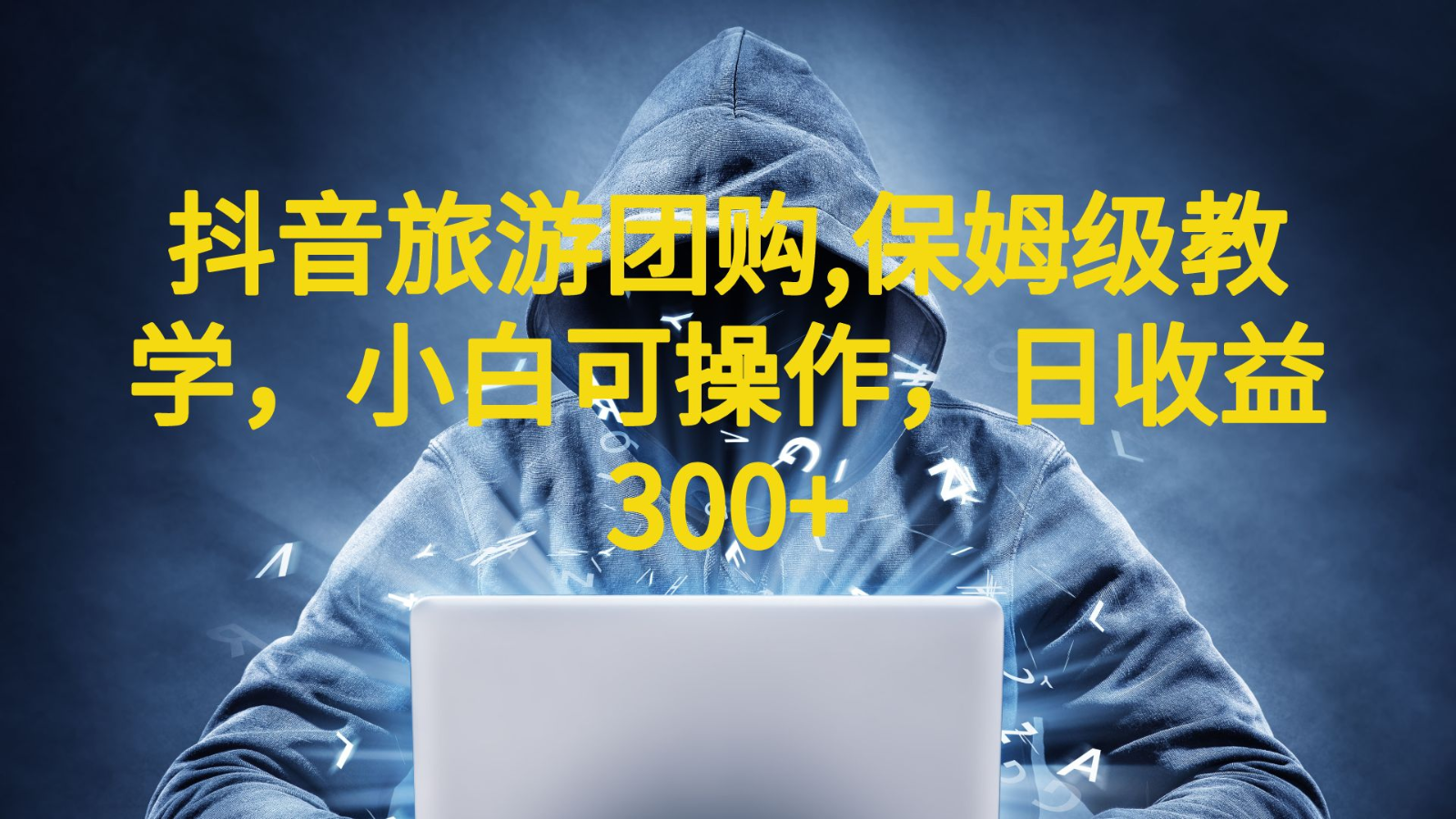 [抖音快手]抖音旅游团购项目，保姆级教学，小白可操作，日收益300+（教程+素材）-汇课新知资源网