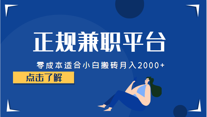 正规的兼职平台，零成本适合小白搬砖月入2000+-汇课新知资源网