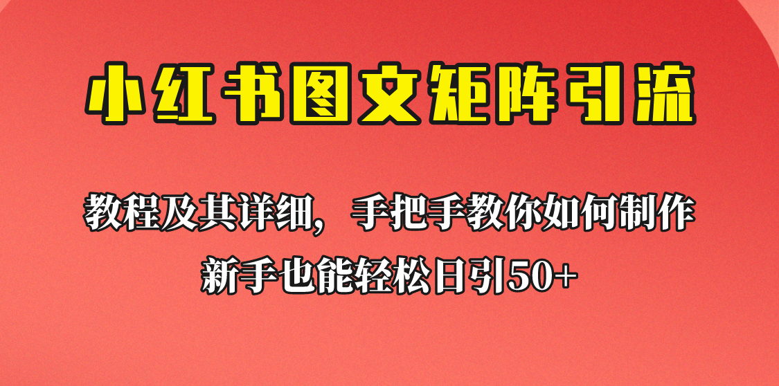 [引流变现]新手也能日引50+的小红书图文矩阵引流法！超详细理论+实操的课程助你流量源源不断-汇课新知资源网