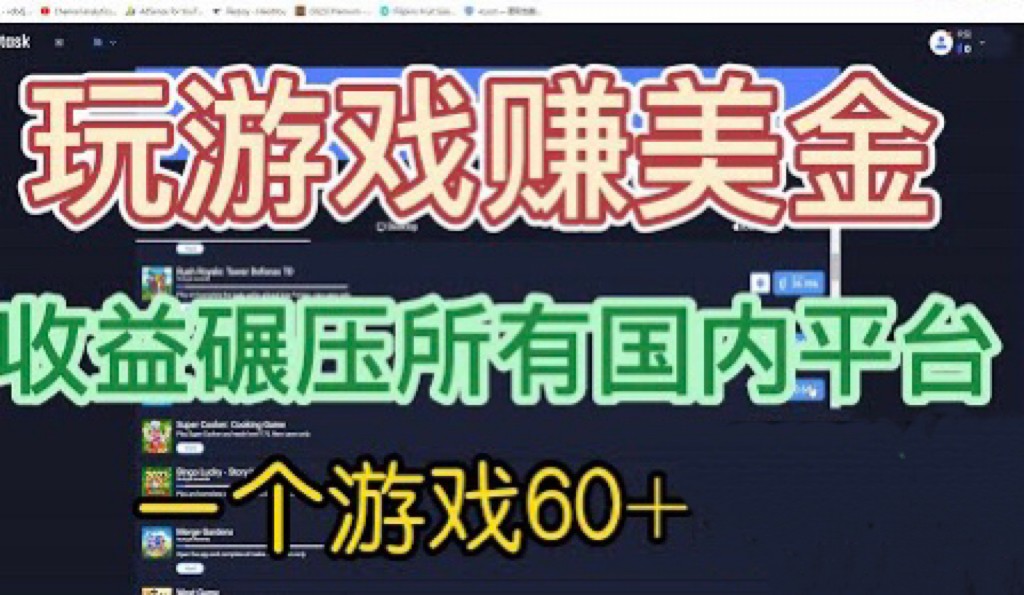 [国外项目]国外玩游戏赚美金平台，一个游戏60+，收益碾压国内所有平台-汇课新知资源网