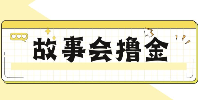 揭秘最新爆火抖音故事会撸金项目，号称一天500+【全套详细玩法教程】-汇课新知资源网
