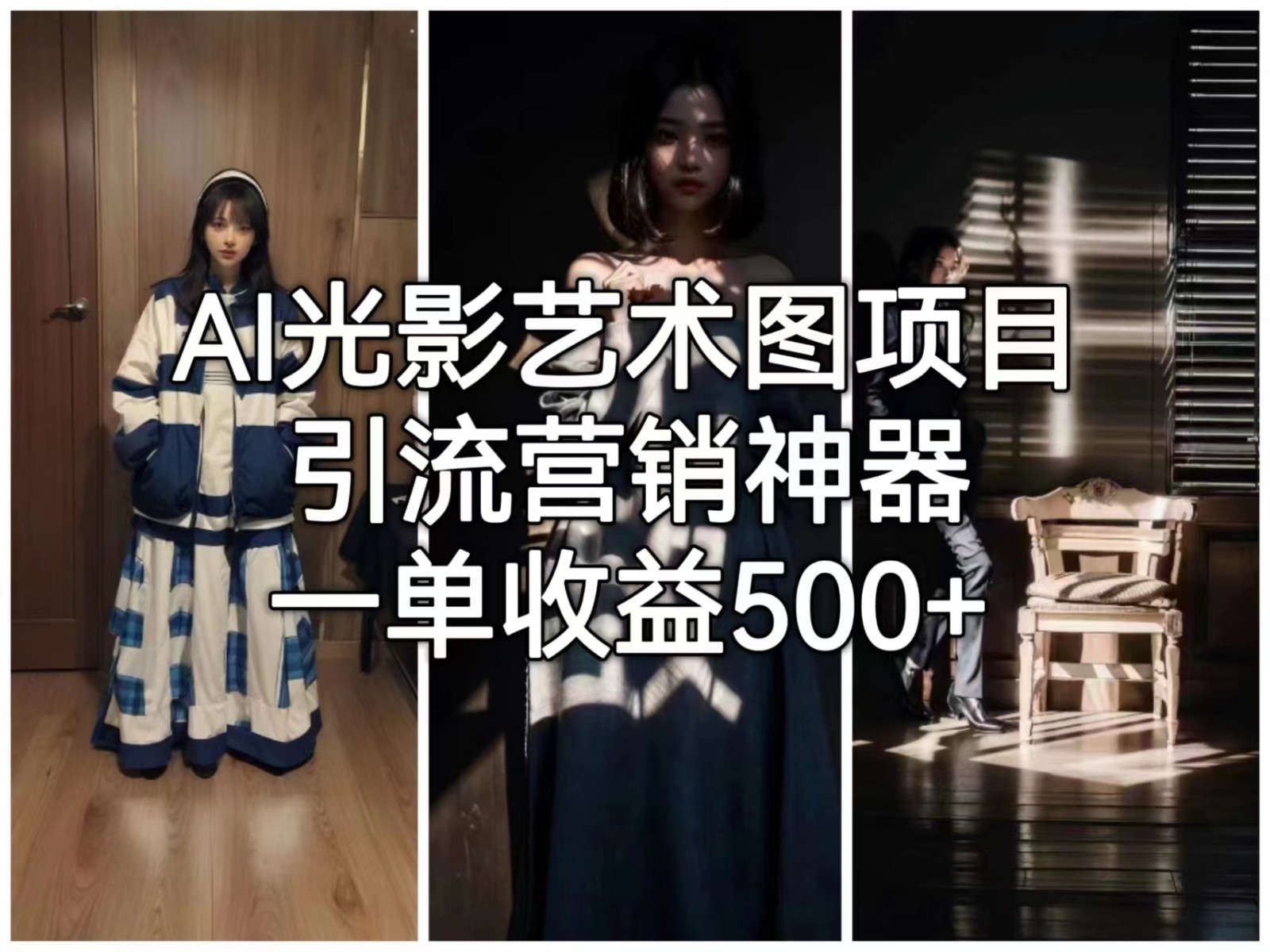 [人工智能]AI光影艺术图项目，引流营销神器，一单收益500+-汇课新知资源网