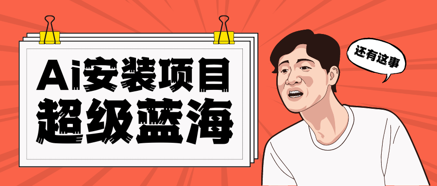 [高端精品]全网首发Ai安装包蓝海项目 日赚300+轻轻松松-汇课新知资源网