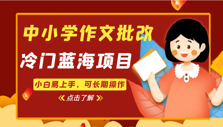 中小学作文批改，冷门蓝海项目，小白易上手，可长期操作-汇课新知资源网