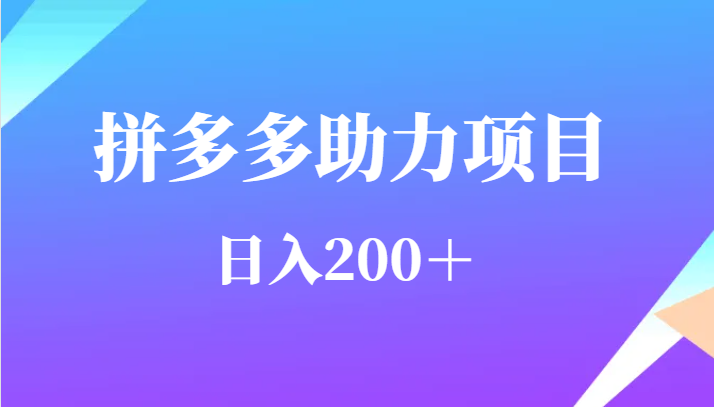 用户需求量特别的大拼多多助力项目，日入200＋-汇课新知资源网