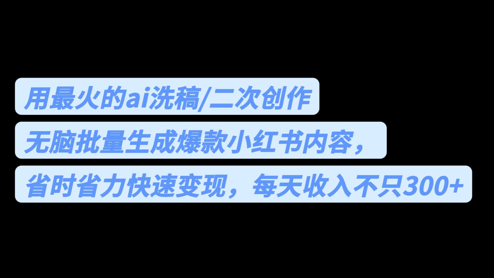 用最火的ai洗稿，无脑批量生成爆款小红书内容，省时省力，每天收入不只300+-汇课新知资源网