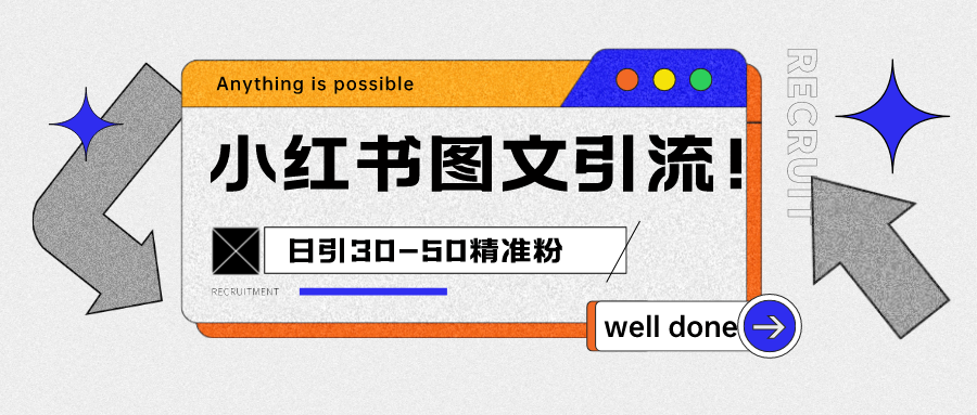 小红书图文引流课程，日进30-50精准粉-汇课新知资源网